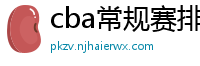 cba常规赛排名